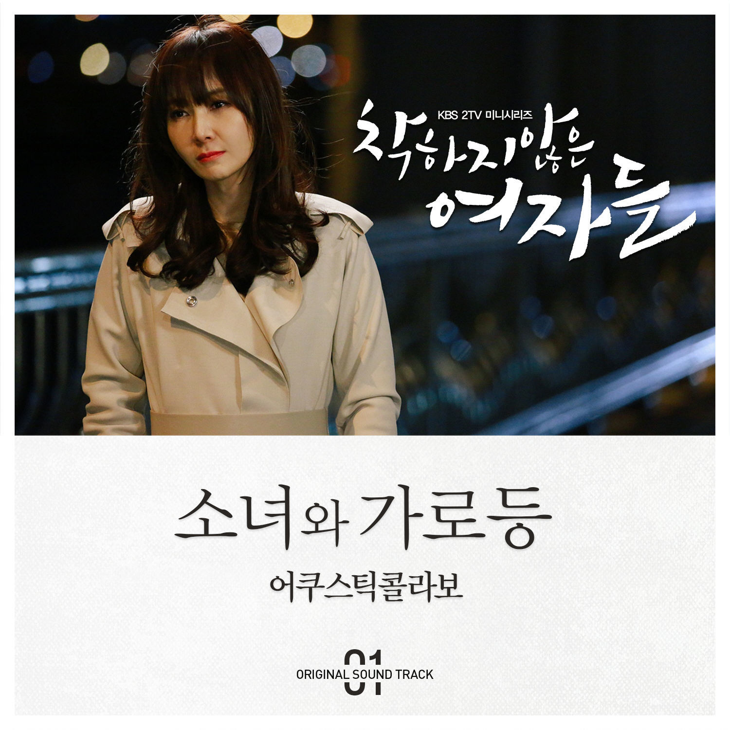 [미리듣기] 어쿠스틱 콜라보 - 착하지 않은 여자들 (KBS 수목드라마) OST - Part.1 | 인스티즈