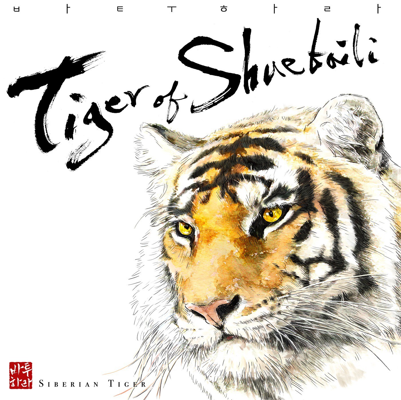 [미리듣기] 바투하라 - Tiger Of Shuebaili | 인스티즈