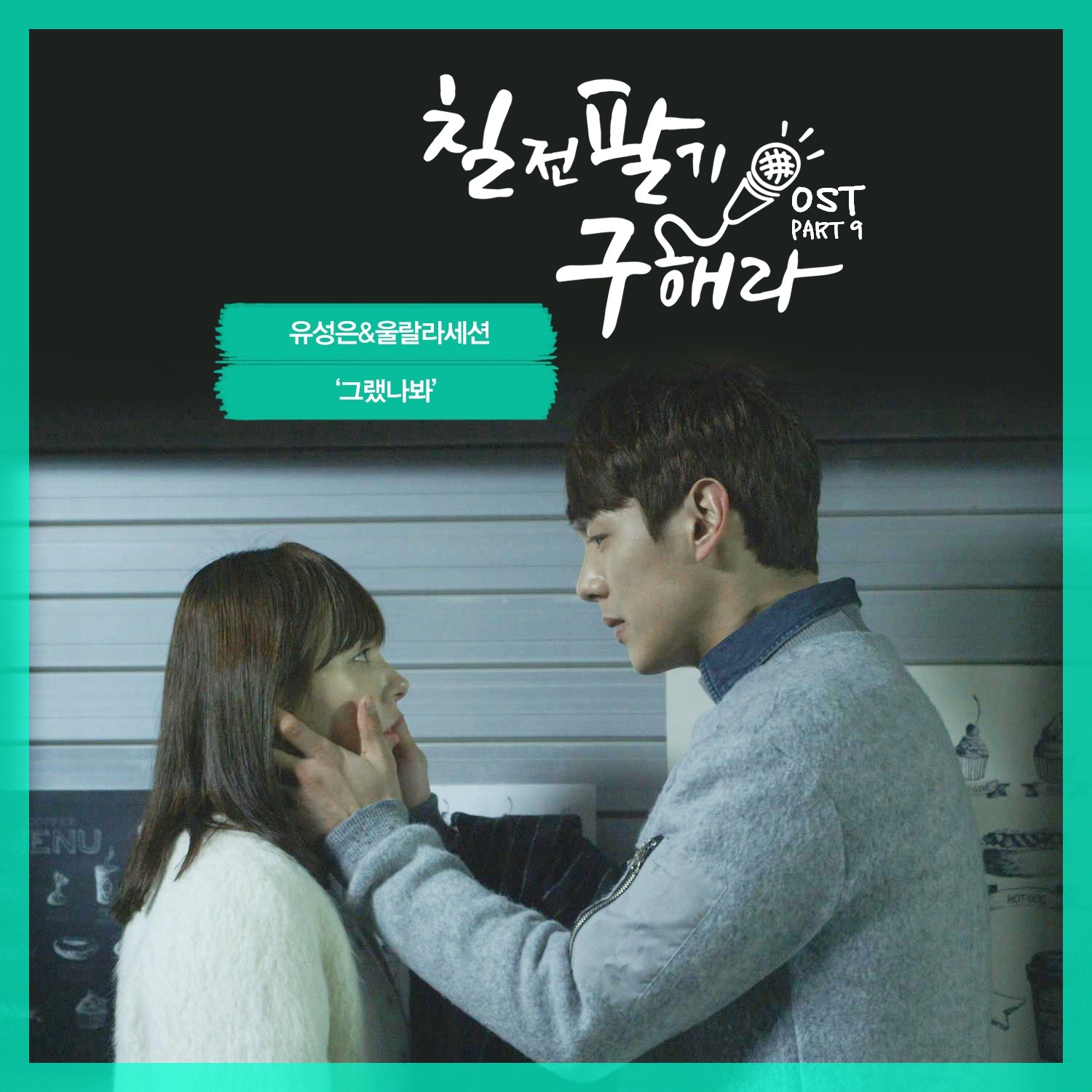 [미리듣기] 유성은+울랄라세션+칠전팔기 - 칠전팔기 구해라 (Mnet 뮤직드라마) OST - Part.9 | 인스티즈