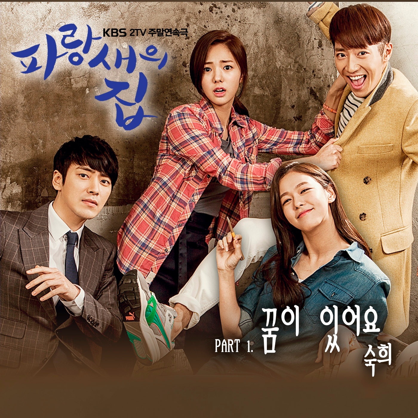 [미리듣기] 숙희 - 파랑새의 집 (KBS 주말드라마) OST - Part.1 | 인스티즈