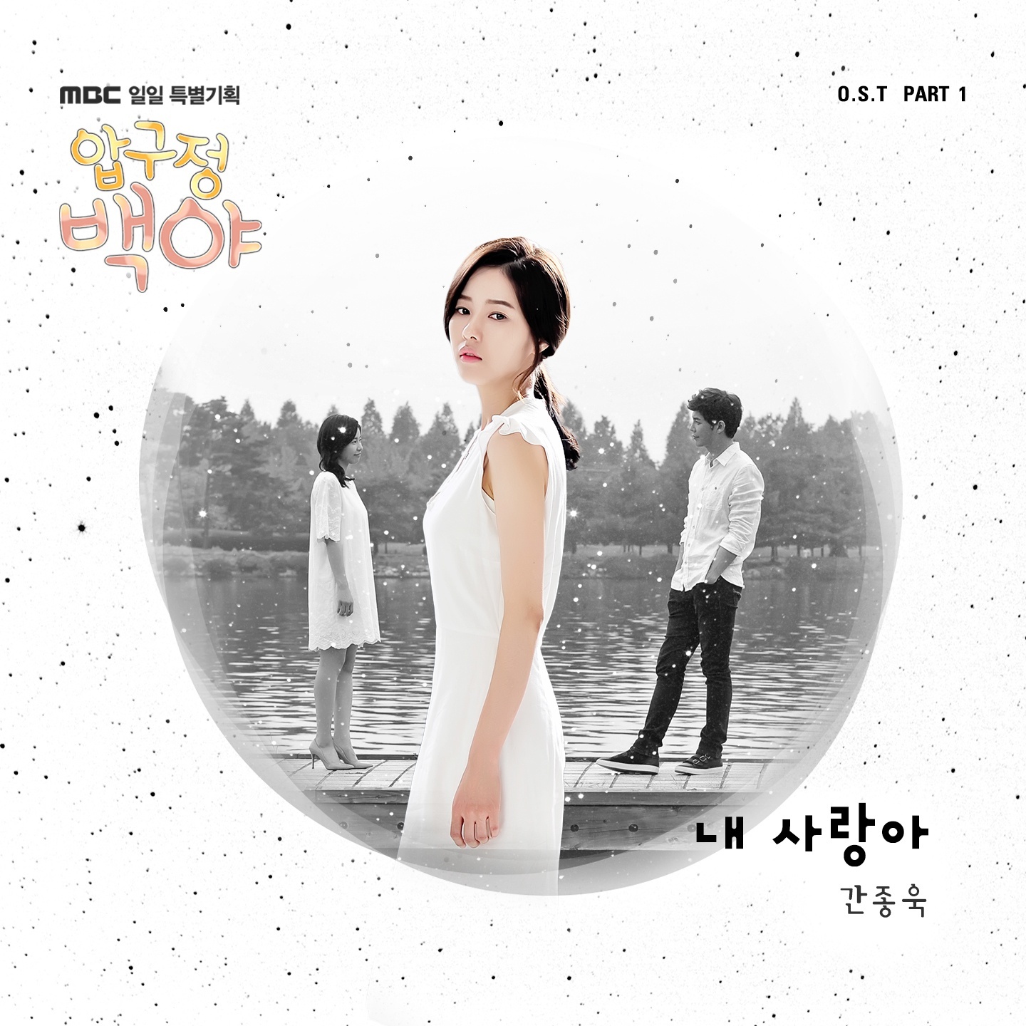 [미리듣기] 간종욱 - 압구정 백야 (MBC 일일드라마) OST - Part.1 | 인스티즈
