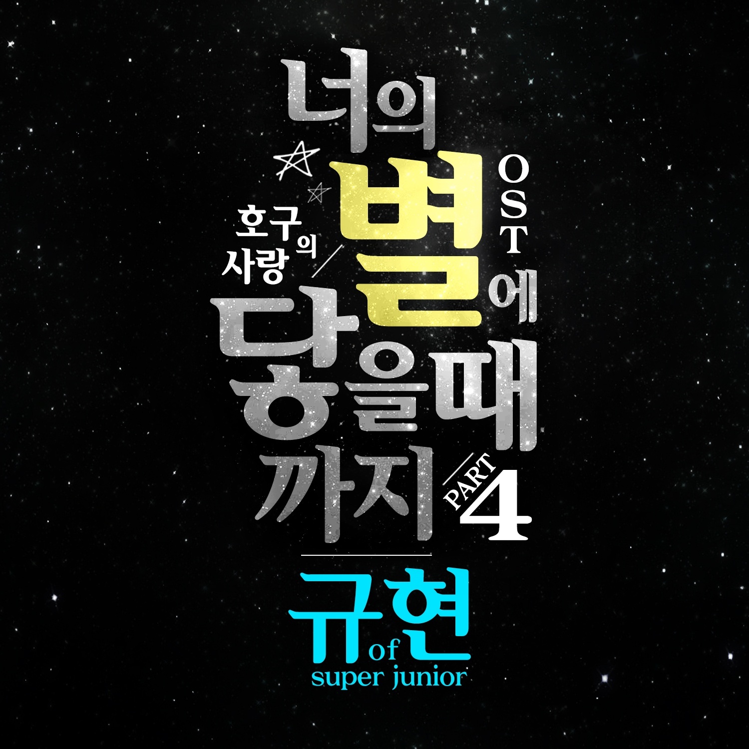 [미리듣기] 규현(KYUHYUN) - 호구의 사랑 (tvN 월화드라마) OST - Part.4 | 인스티즈