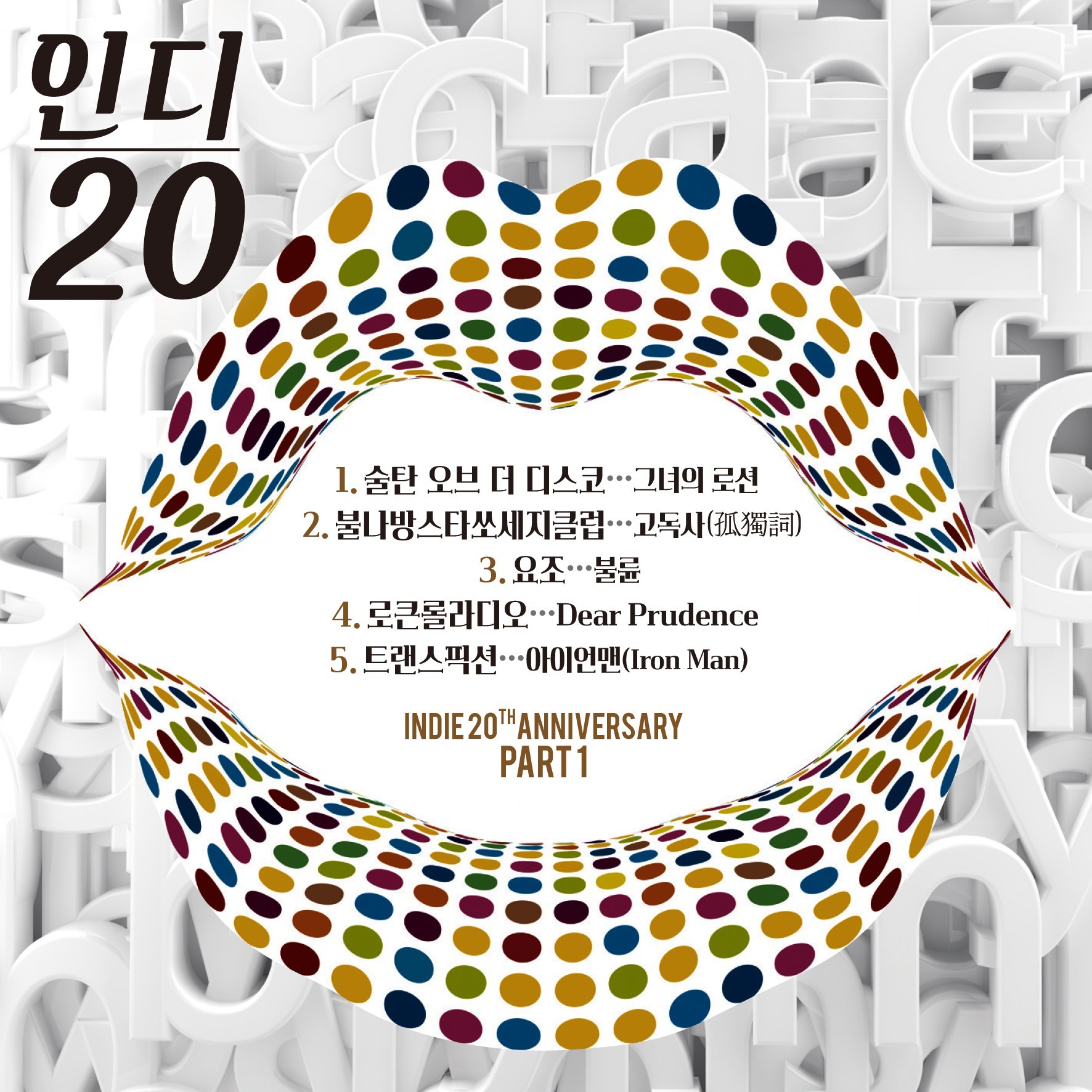 [미리듣기] Various Artists - 인디 20 (인디 20주년 기념 앨범 Part.1) | 인스티즈