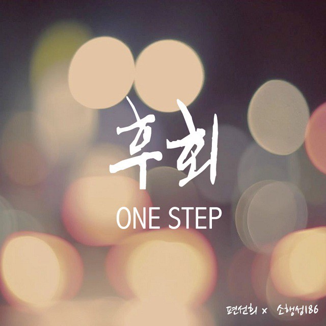 [미리듣기] 편선희+소행성186 - One-Step | 인스티즈
