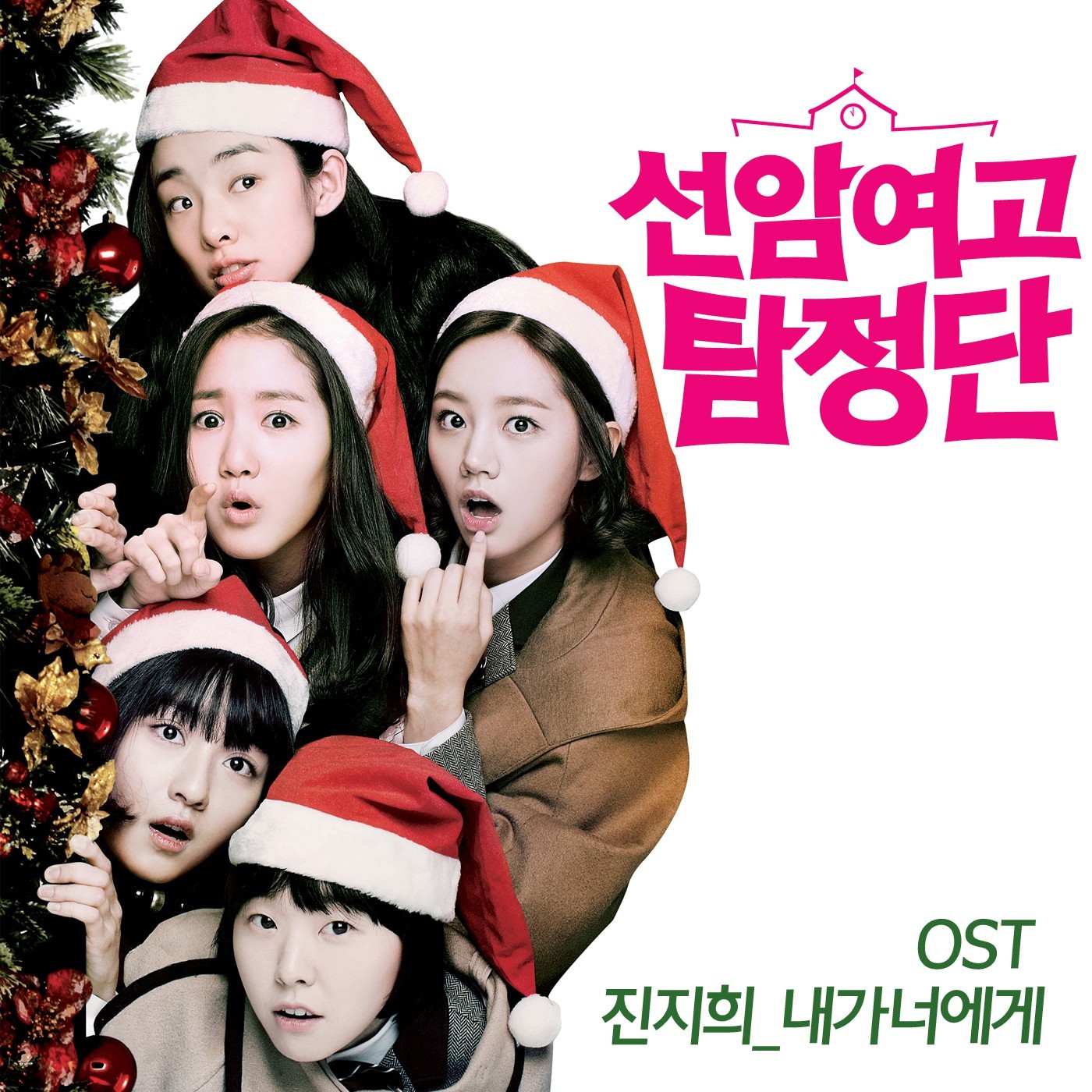 [미리듣기] 진지희 - 선암여고 탐정단 (JTBC 수요드라마) OST | 인스티즈
