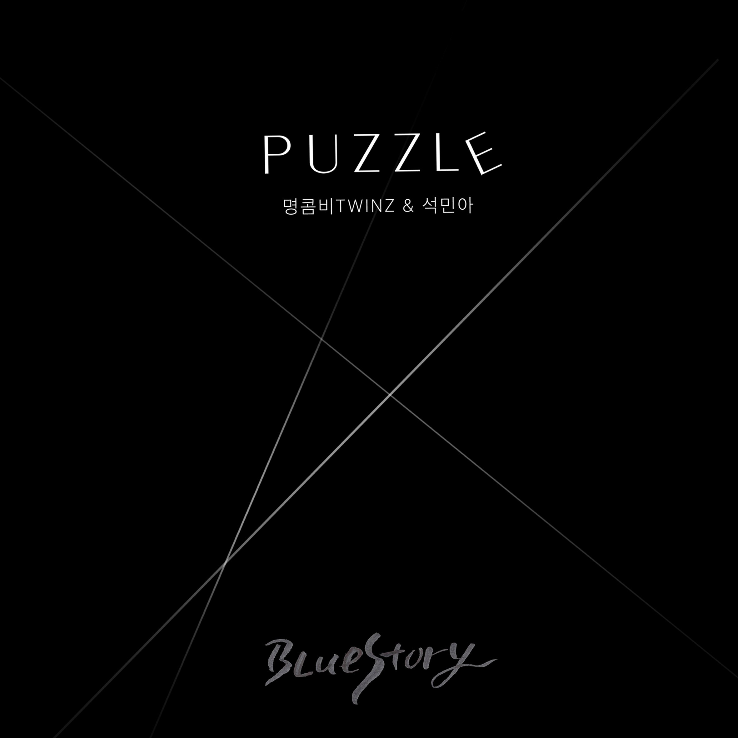 [미리듣기] 블루스토리 - Puzzle | 인스티즈