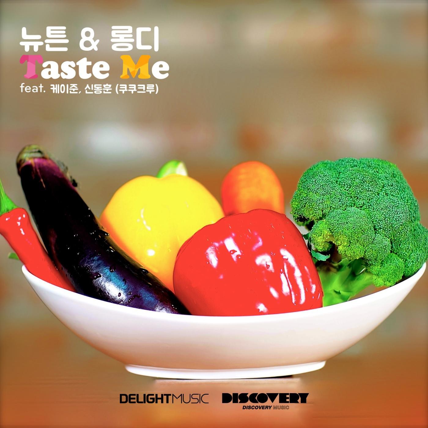 [미리듣기] 뉴튼+롱디 - Taste Me | 인스티즈