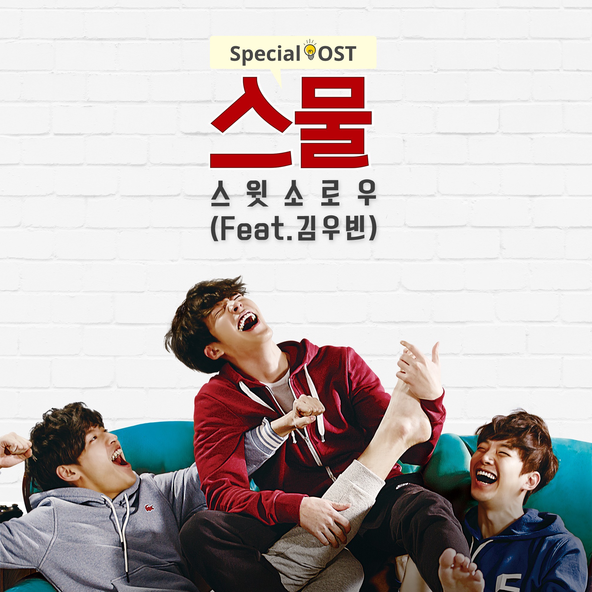 [미리듣기] 스윗소로우 - '스물' Special OST - Part.2 | 인스티즈