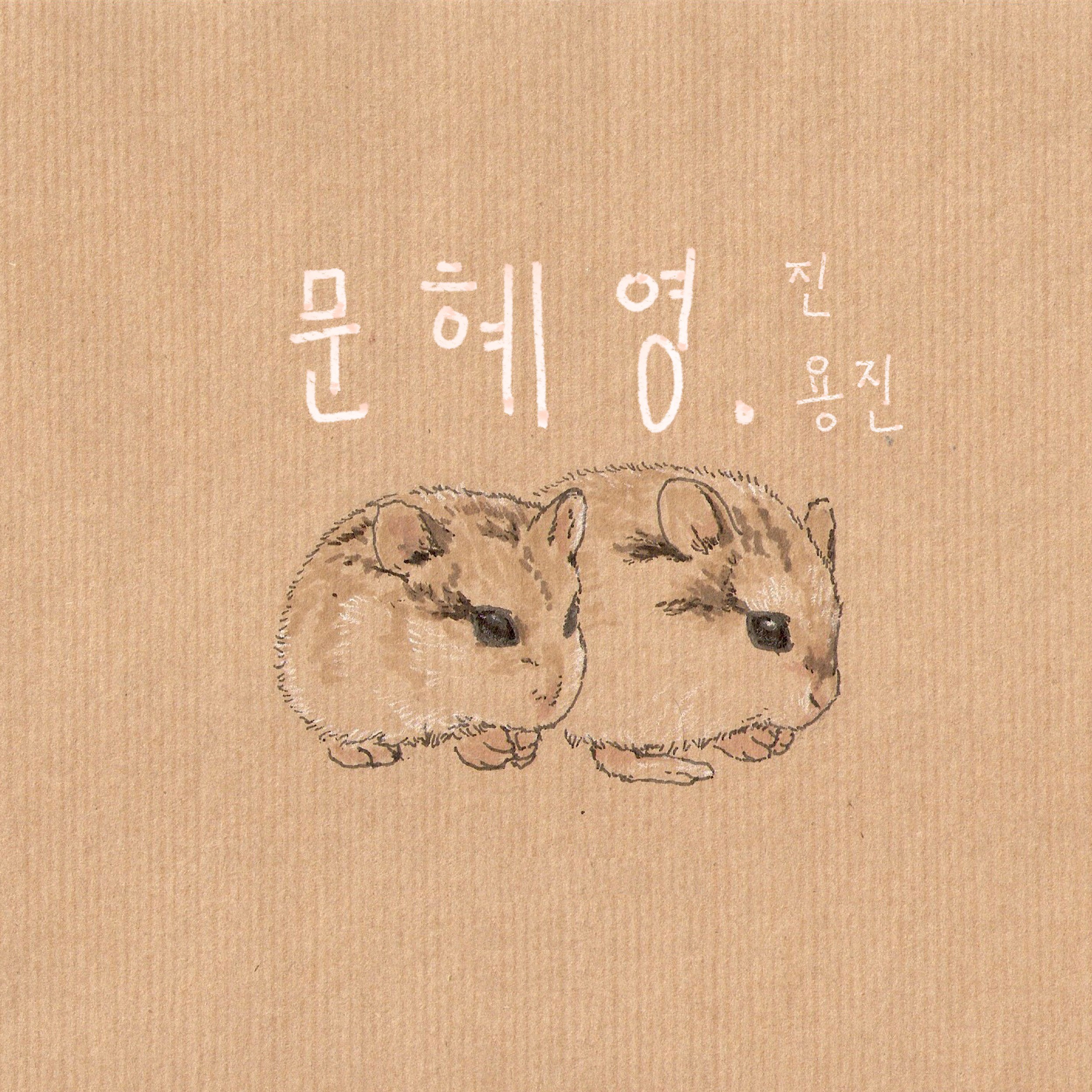[미리듣기] 진용진 - 문혜영 | 인스티즈