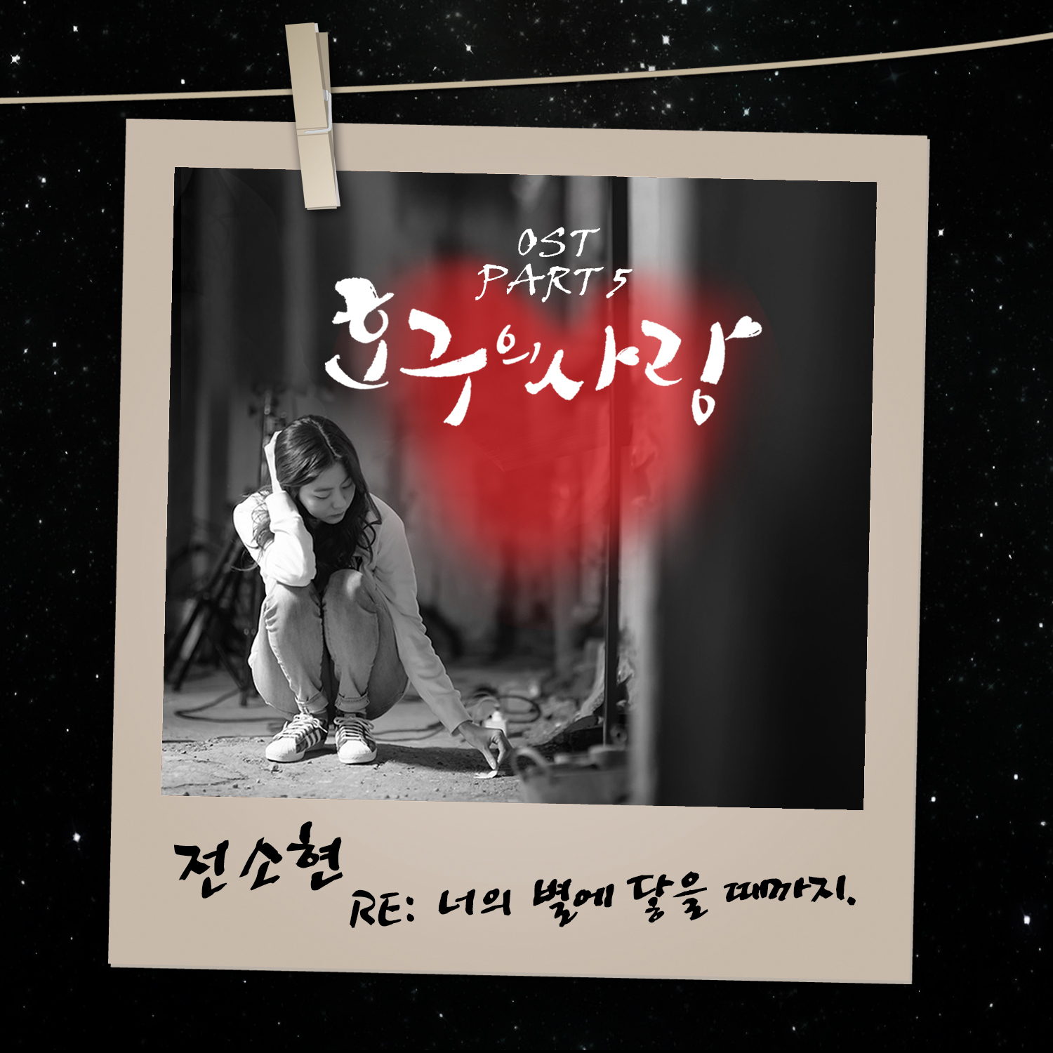 [미리듣기] 전소현 - 호구의 사랑 (tvN 월화드라마) OST - Part.5 | 인스티즈