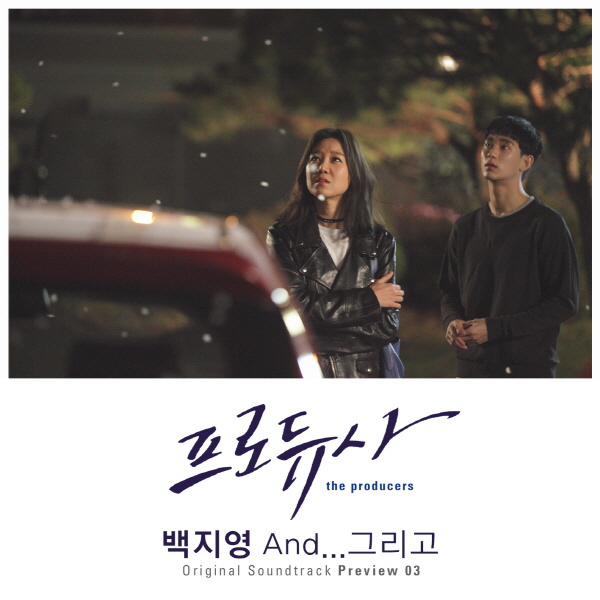 [미리듣기] 백지영 - 프로듀사 (KBS 2TV 금토드라마) OST - Preview 03 | 인스티즈