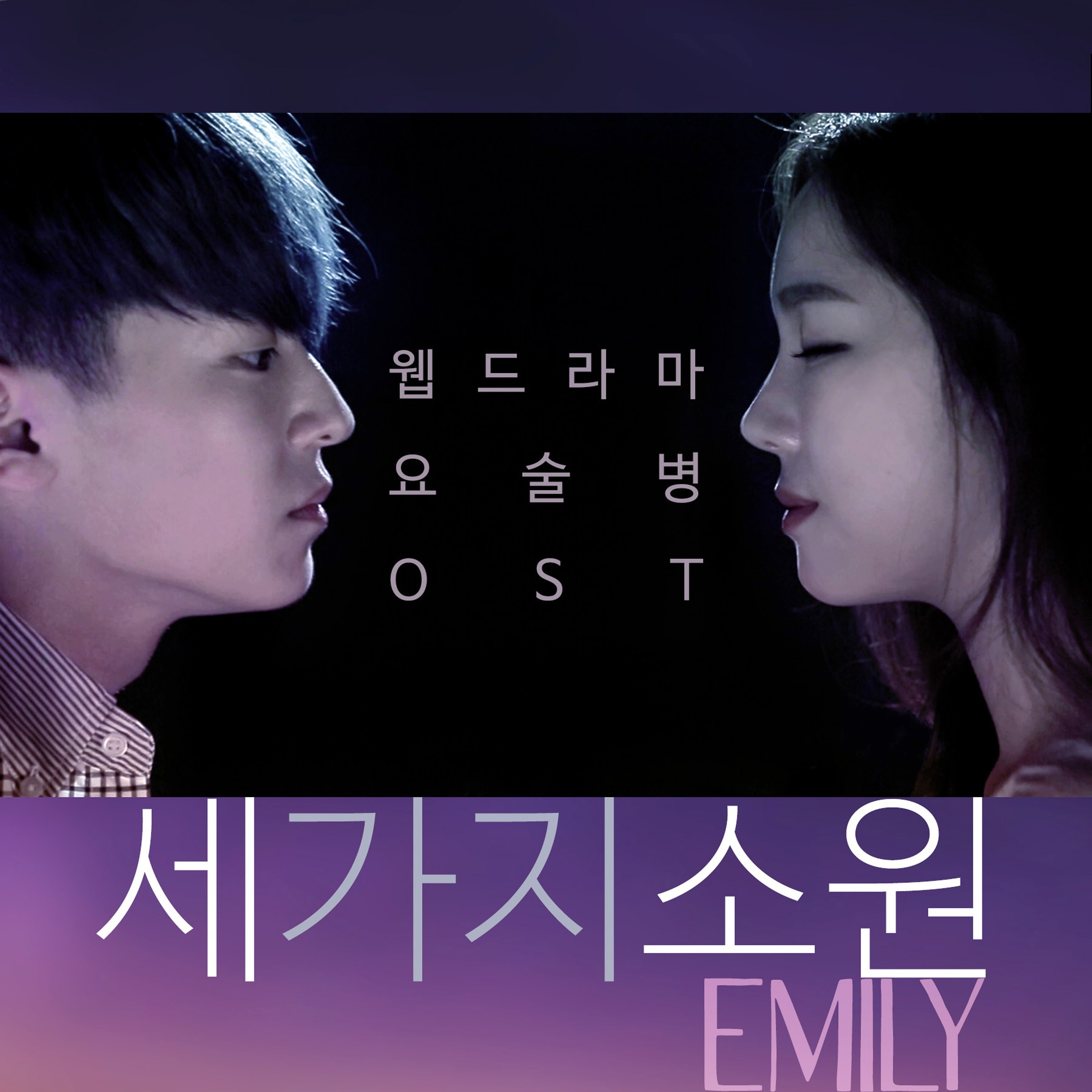 [미리듣기] 에밀리(Emily) - 웹드라마 요술병 OST | 인스티즈