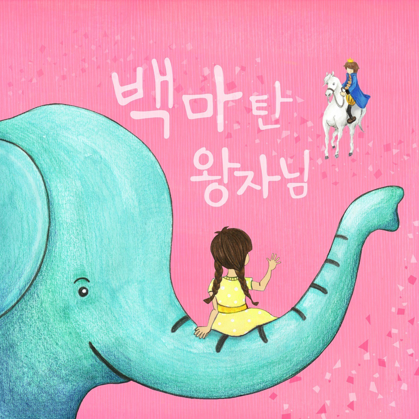 [미리듣기] 파랑망또 - 백마 탄 왕자님 | 인스티즈