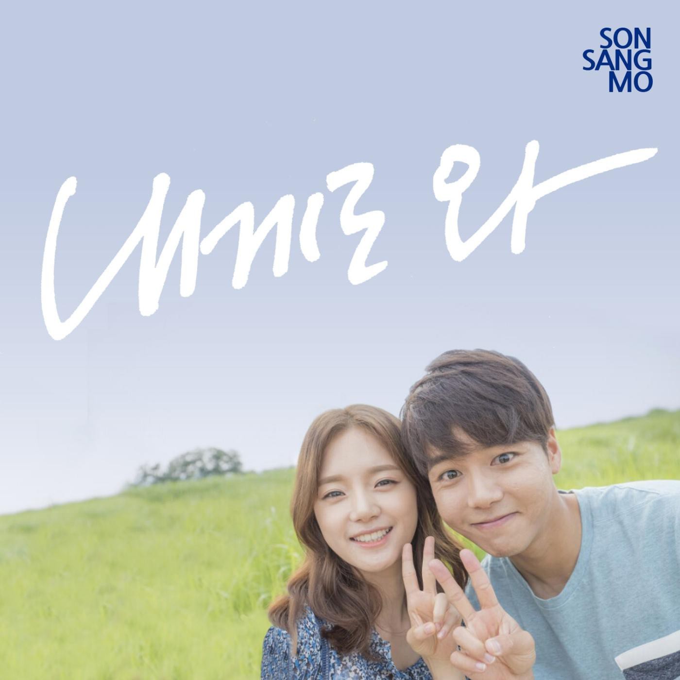 [미리듣기] 손상모 - 내게로 와 | 인스티즈