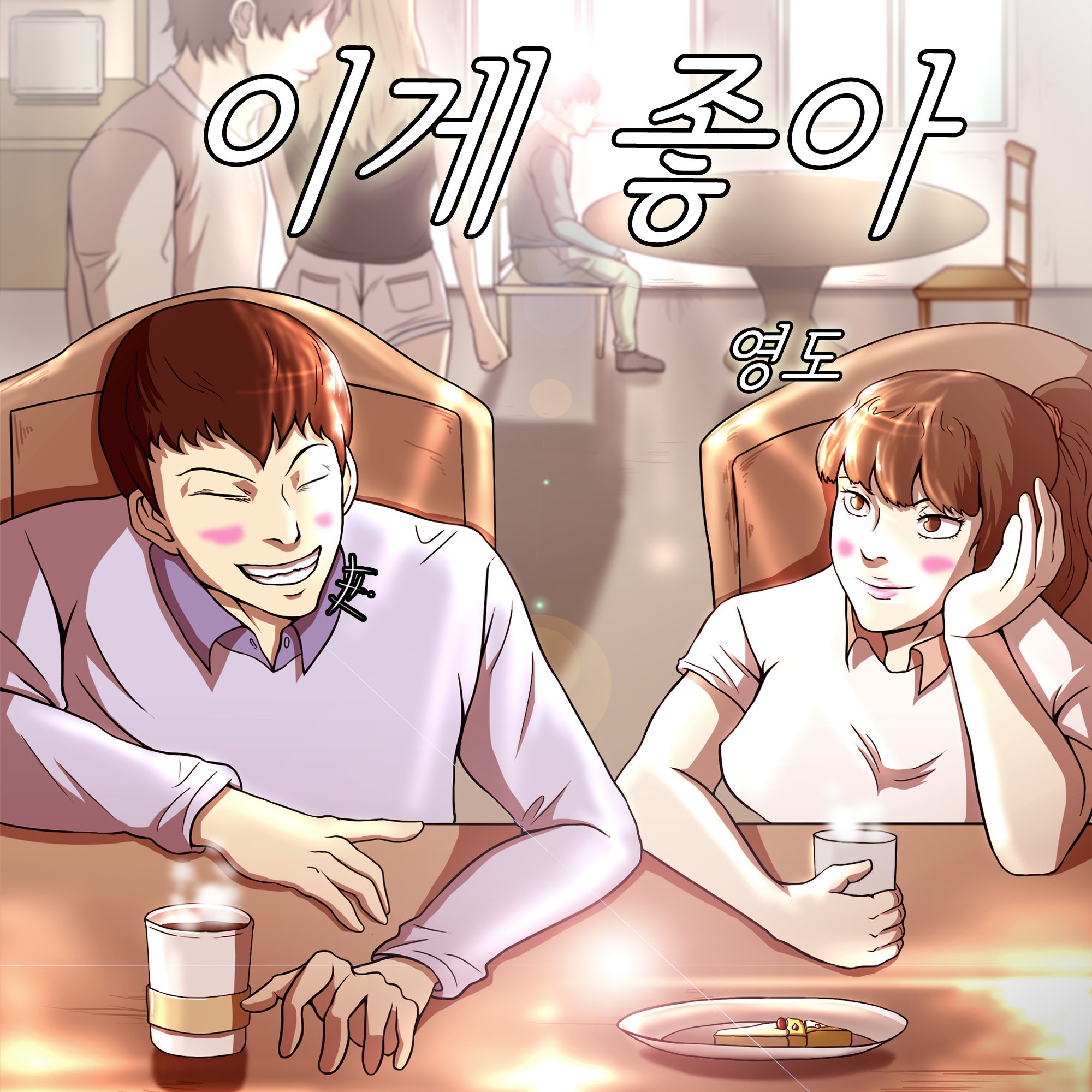 [미리듣기] 영도 - First Sketch | 인스티즈