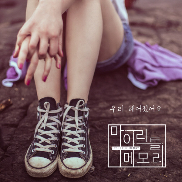 [미리듣기] 마이 리틀 메모리(My Little Memory) - 우리 헤어졌어요 | 인스티즈