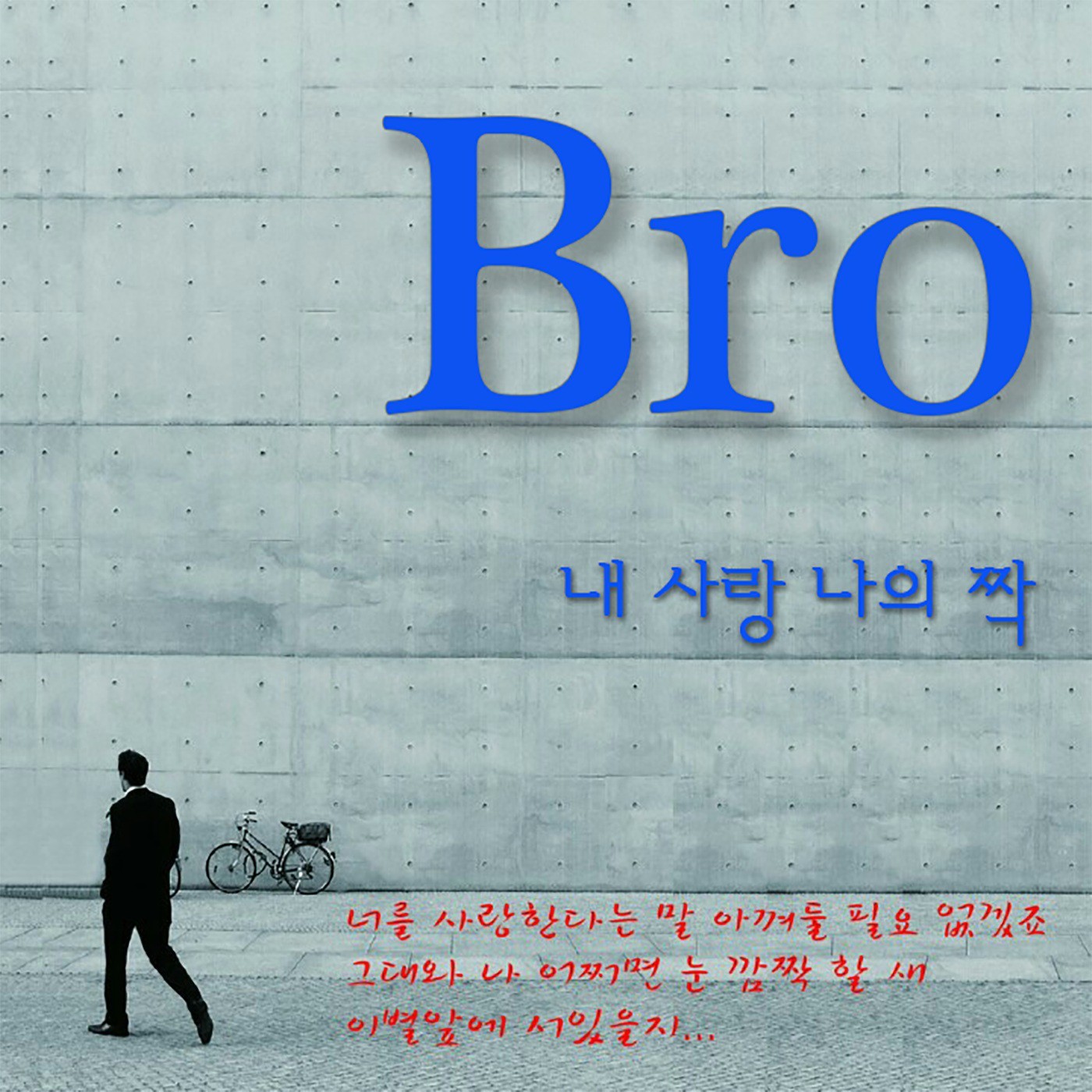 [미리듣기] 브로(Bro) - 내 사랑 나의 짝 | 인스티즈