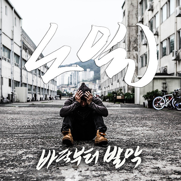 [미리듣기] 노일 - 바닥부터 발악 | 인스티즈