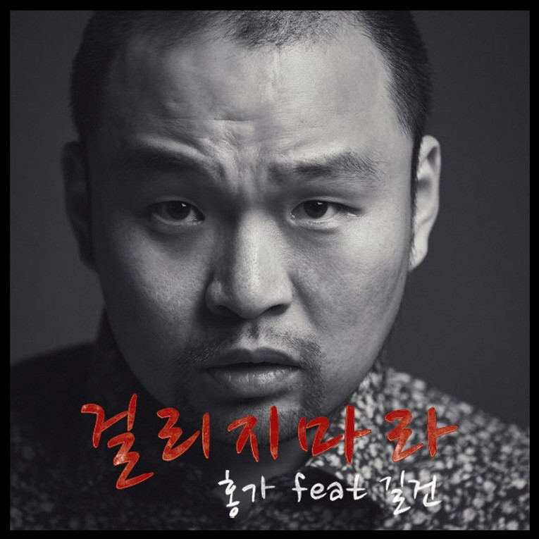 [미리듣기] 홍가 - Girl리지마라 | 인스티즈