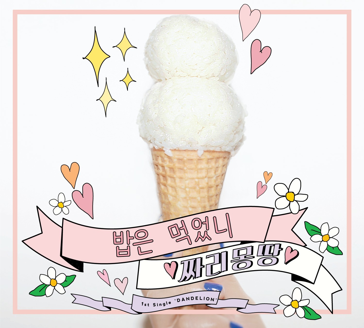 [미리듣기] 짜리몽땅 - Dandelion | 인스티즈