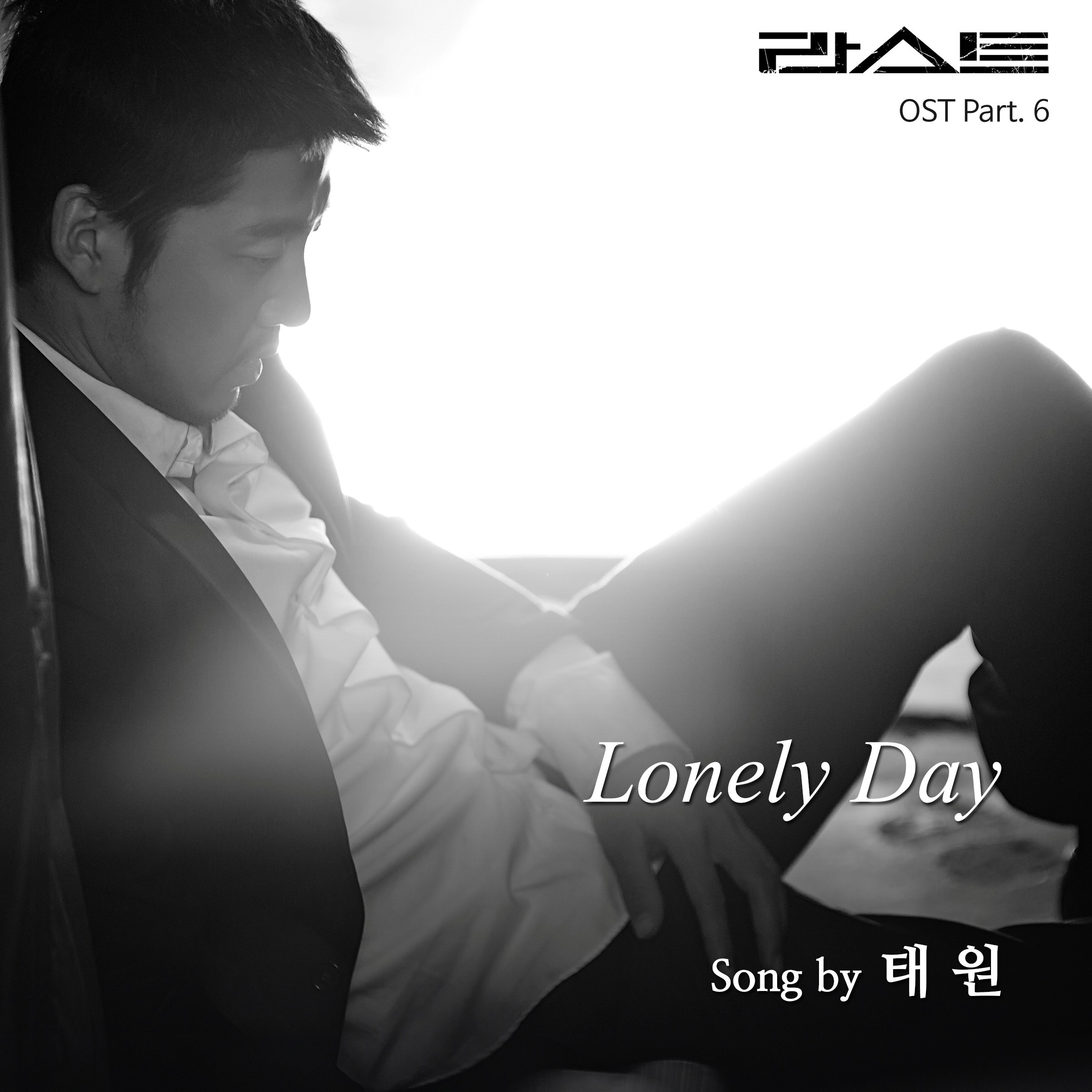 [미리듣기] 태원(TaeOne) - 라스트 (JTBC 금토 드라마 ) OST - Part.6 | 인스티즈