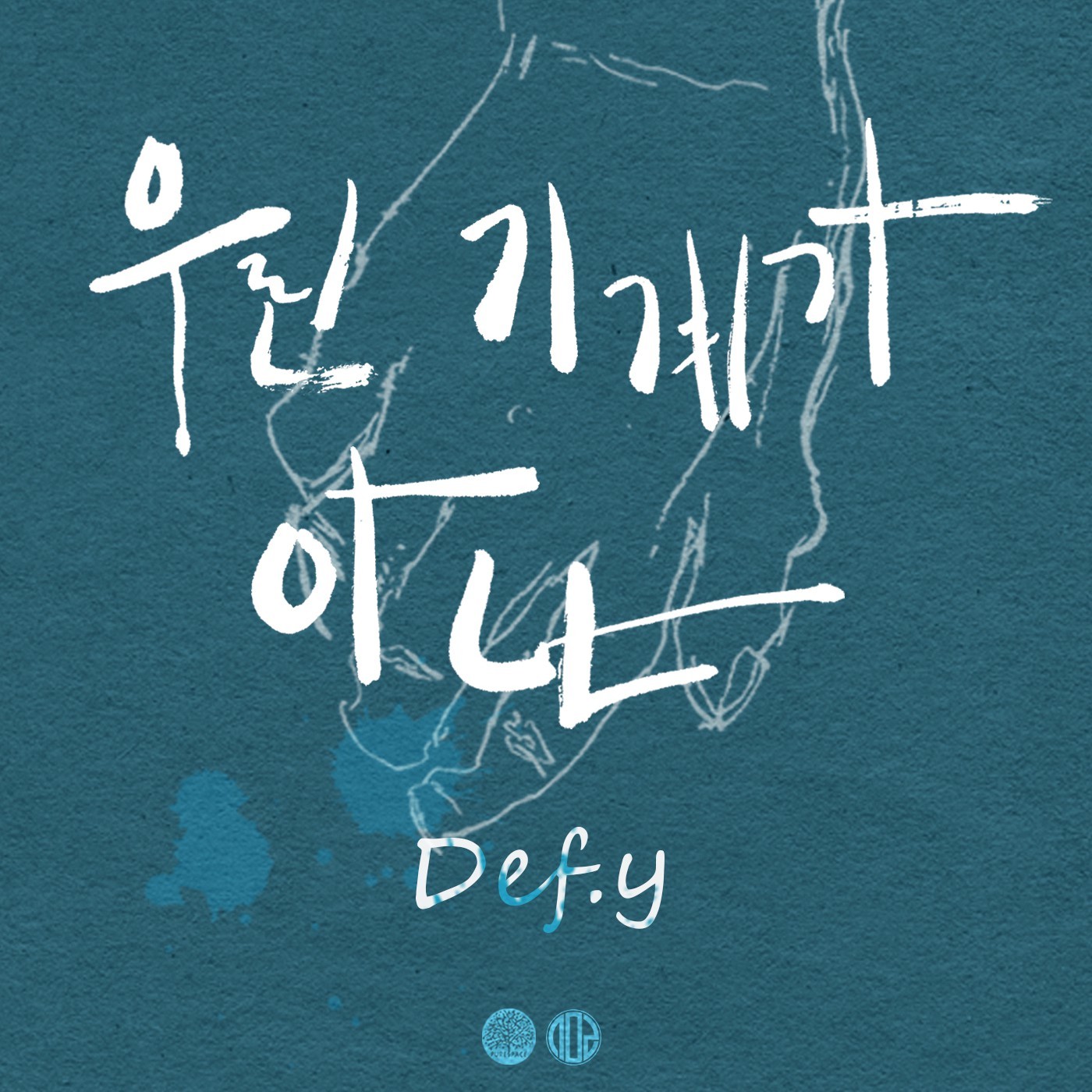 [미리듣기] Def.y(데프와이) - 우린 기계가 아냐 | 인스티즈