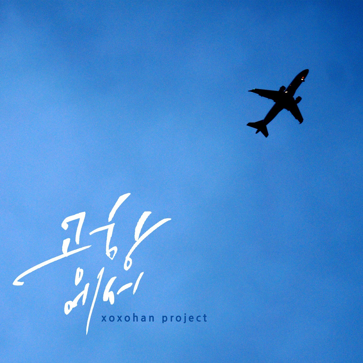 [미리듣기] 소소한 프로젝트 - 공항에서 | 인스티즈