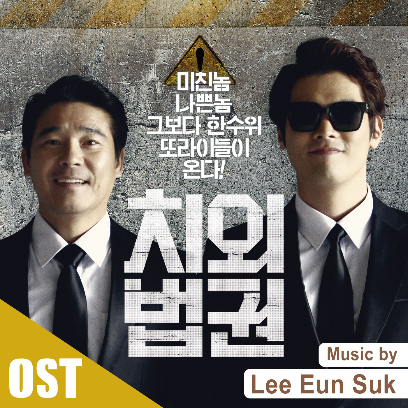 [미리듣기] 이은석 [드라마] - 치외법권 OST Score | 인스티즈