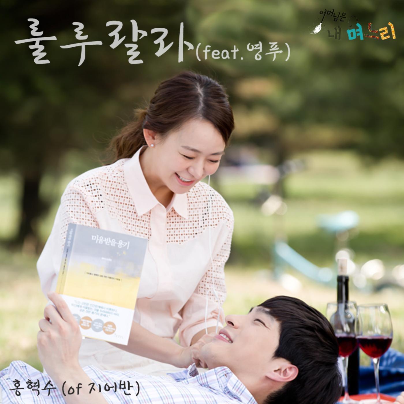 [미리듣기] 홍혁수 [지어반] - 어머님은 내 며느리 (SBS 일일드라마) OST - Part.8 | 인스티즈