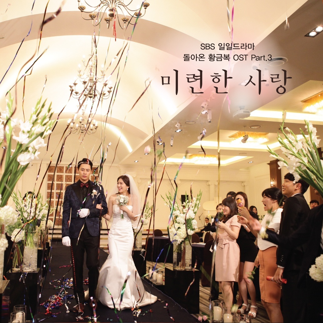 [미리듣기] 유제이(U-Jay) [발라드] - 돌아온 황금복 (SBS 일일 드라마 ) OST - Part.3 | 인스티즈