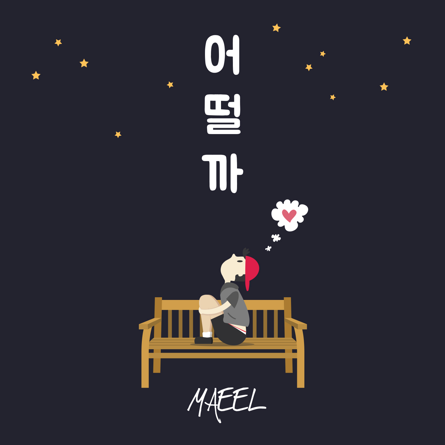 [미리듣기] 마일(Maeel) - 어떨까 | 인스티즈
