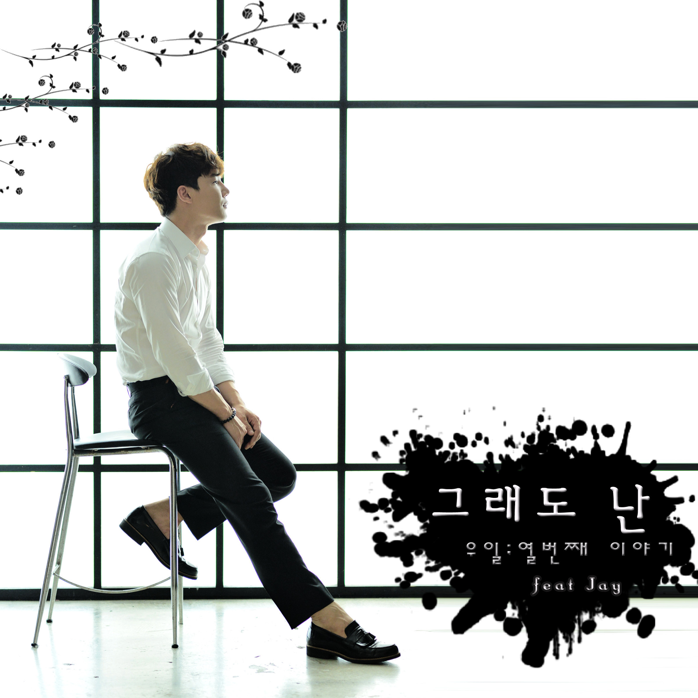 [미리듣기] 우일 - 우일; 열번째 이야기 | 인스티즈