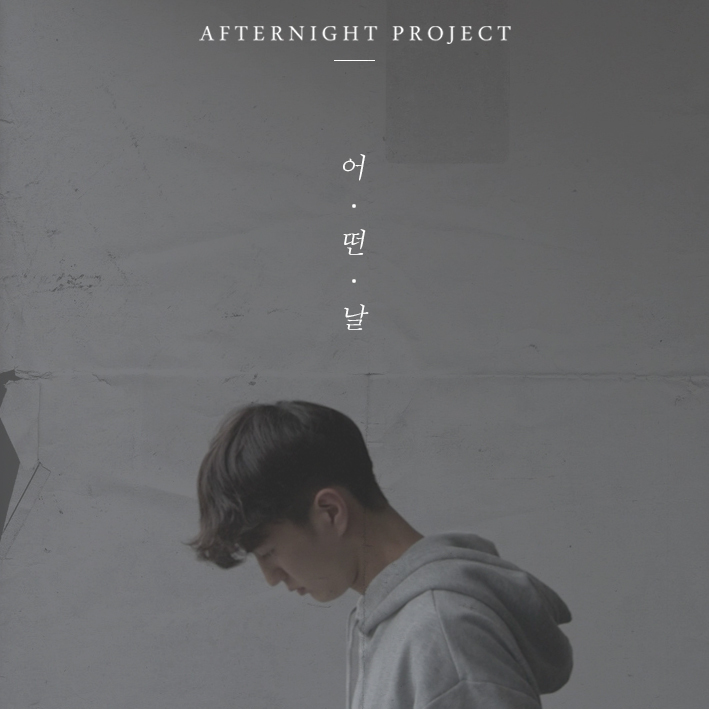 [미리듣기] 애프터나잇 프로젝트(Afternight Project) - 어떤날 | 인스티즈