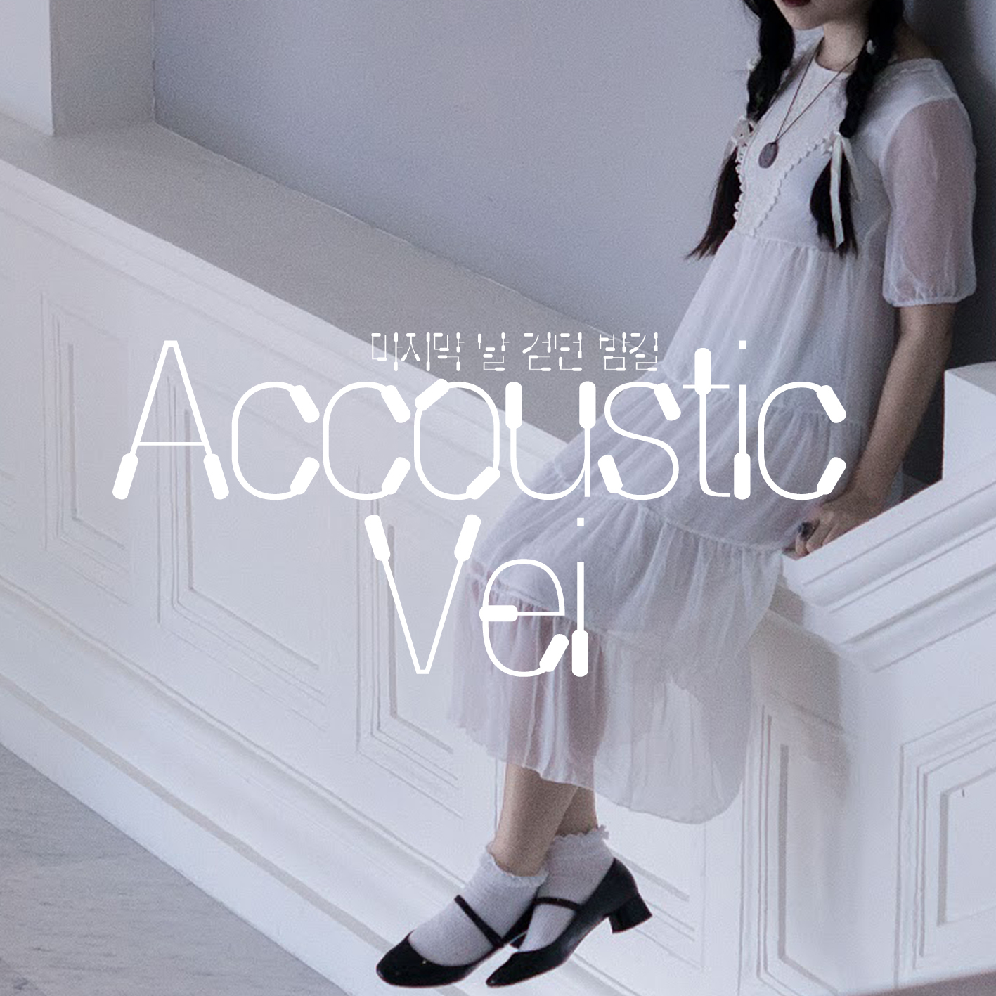 [미리듣기] 어쿠스틱 베이(Accoustic Vei) - 마지막 날 걷던 밤길 | 인스티즈