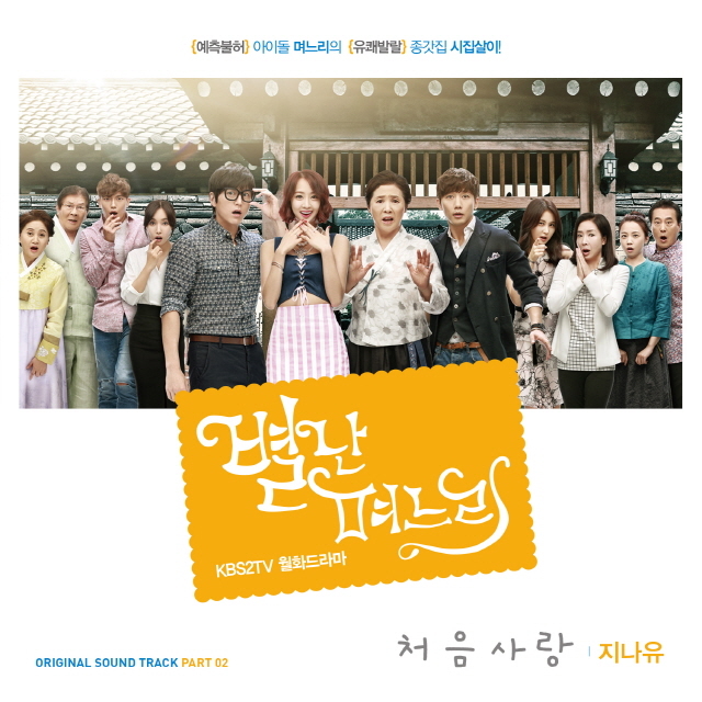 [미리듣기] 지나유 - 별난 며느리 (KBS 월화드라마) OST - Part.2 | 인스티즈