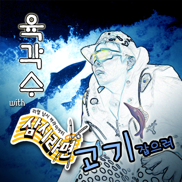 [미리듣기] 육각수 - 삼시라면 OST | 인스티즈