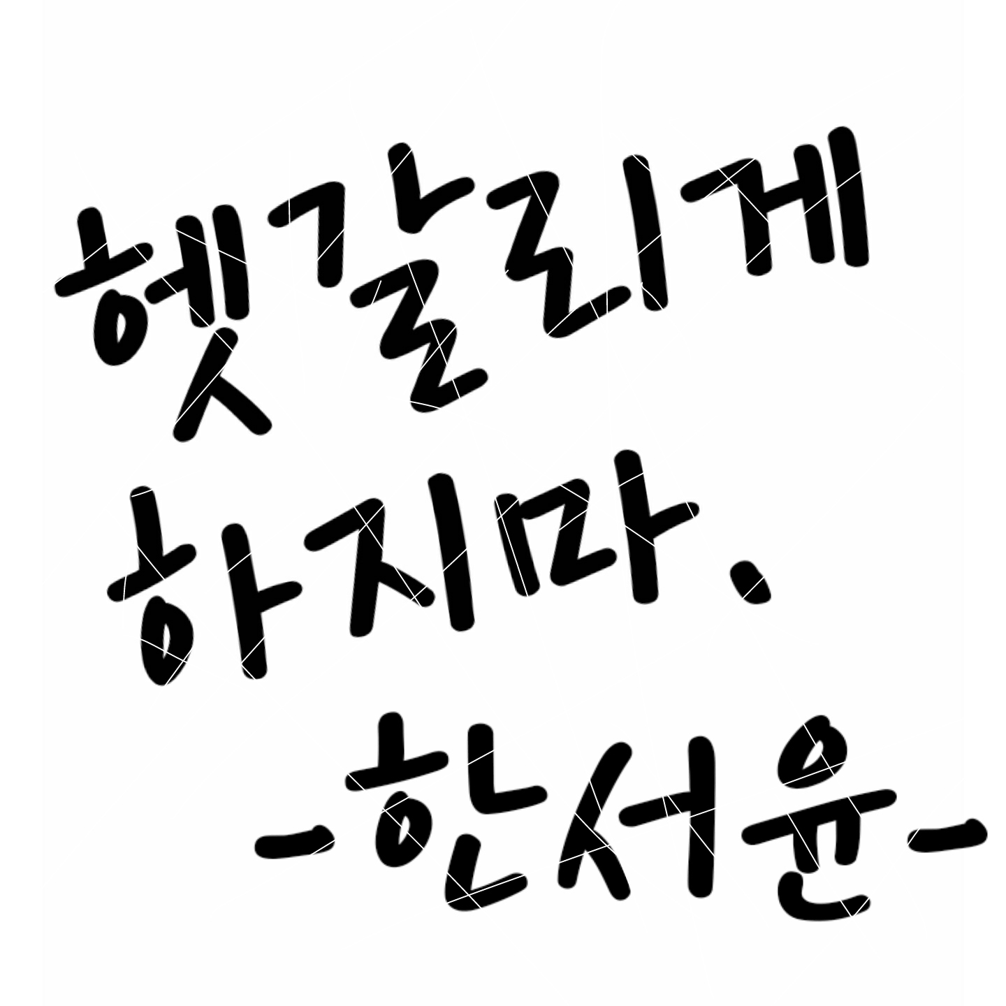 [미리듣기] 한서윤 - 헷갈리게 하지마 | 인스티즈