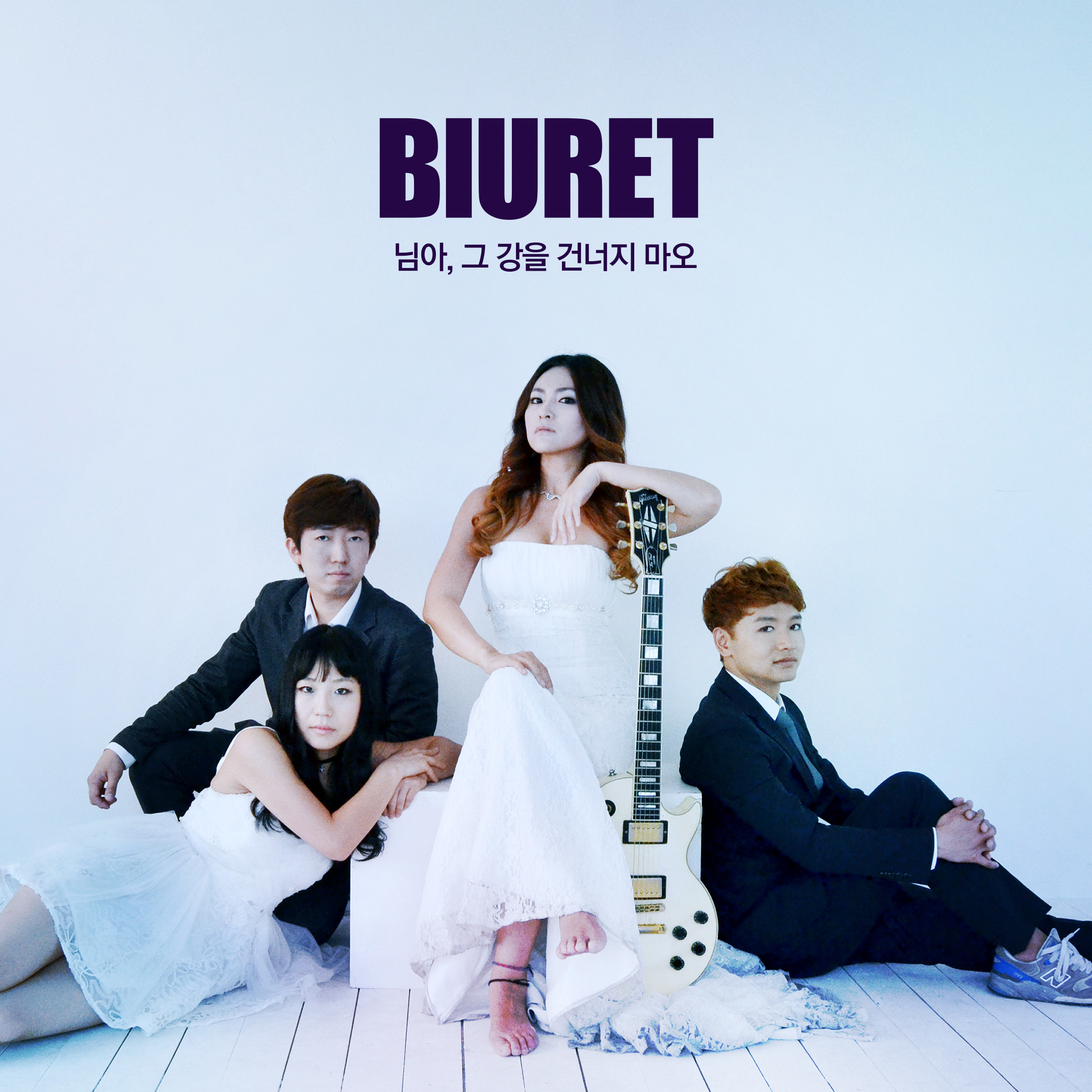 [미리듣기] 뷰렛(Biuret) - 님아, 그 강을 건너지 마오 | 인스티즈