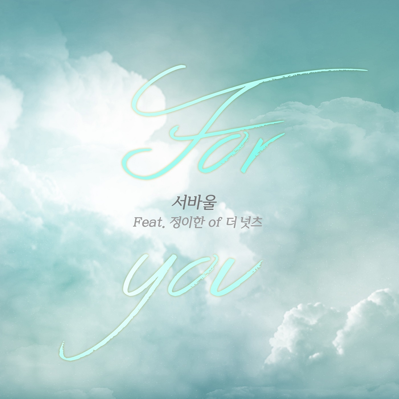 [미리듣기] 서바울 - For You | 인스티즈