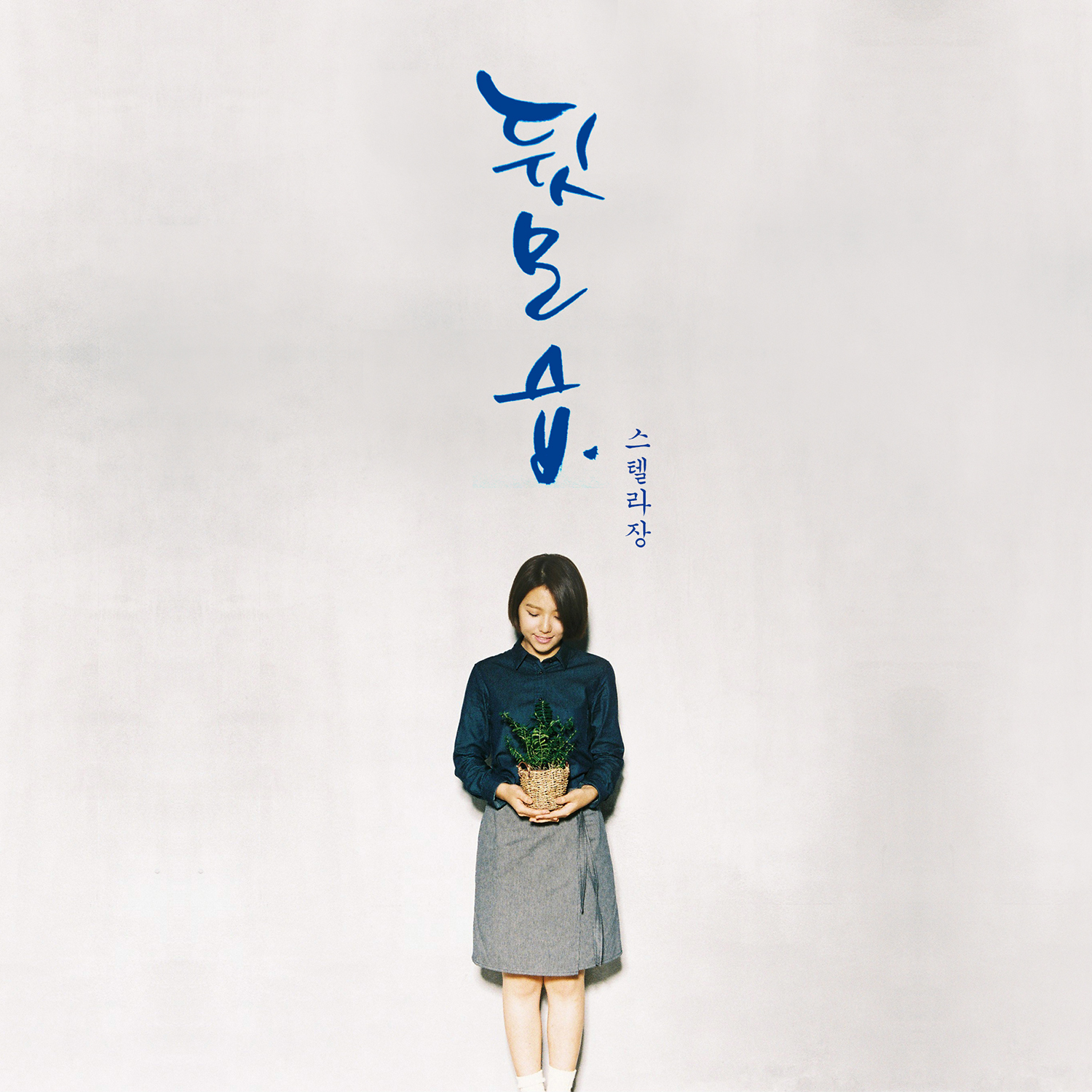 [미리듣기] 스텔라 장(Stella Jang) - 뒷모습 | 인스티즈