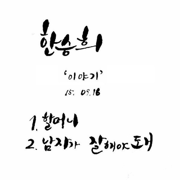 [미리듣기] 한승희 - 이야기 | 인스티즈