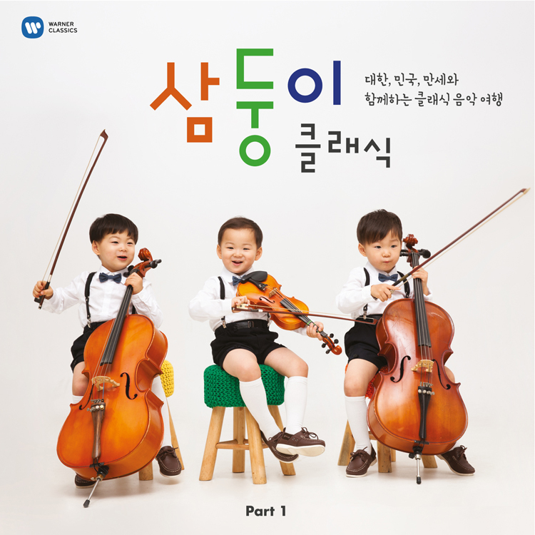 [미리듣기] Various Artists - 삼둥이 클래식: 대한, 민국, 만세와 함께하는 클래식 음악 여행 Part 1 | 인스티즈