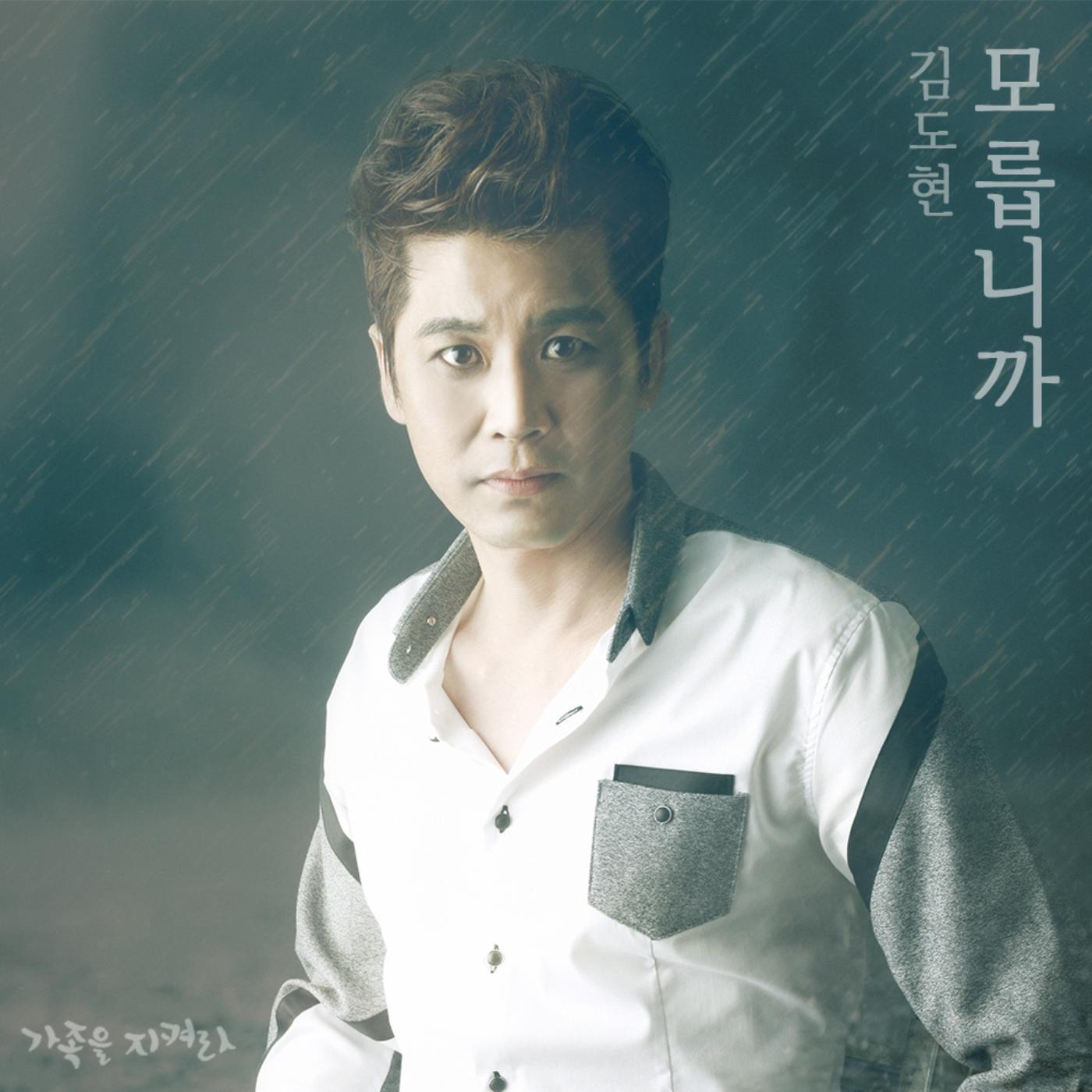 [미리듣기] 김도현 [발라드] - 가족을 지켜라 (KBS 일일드라마) OST - Part.11 | 인스티즈