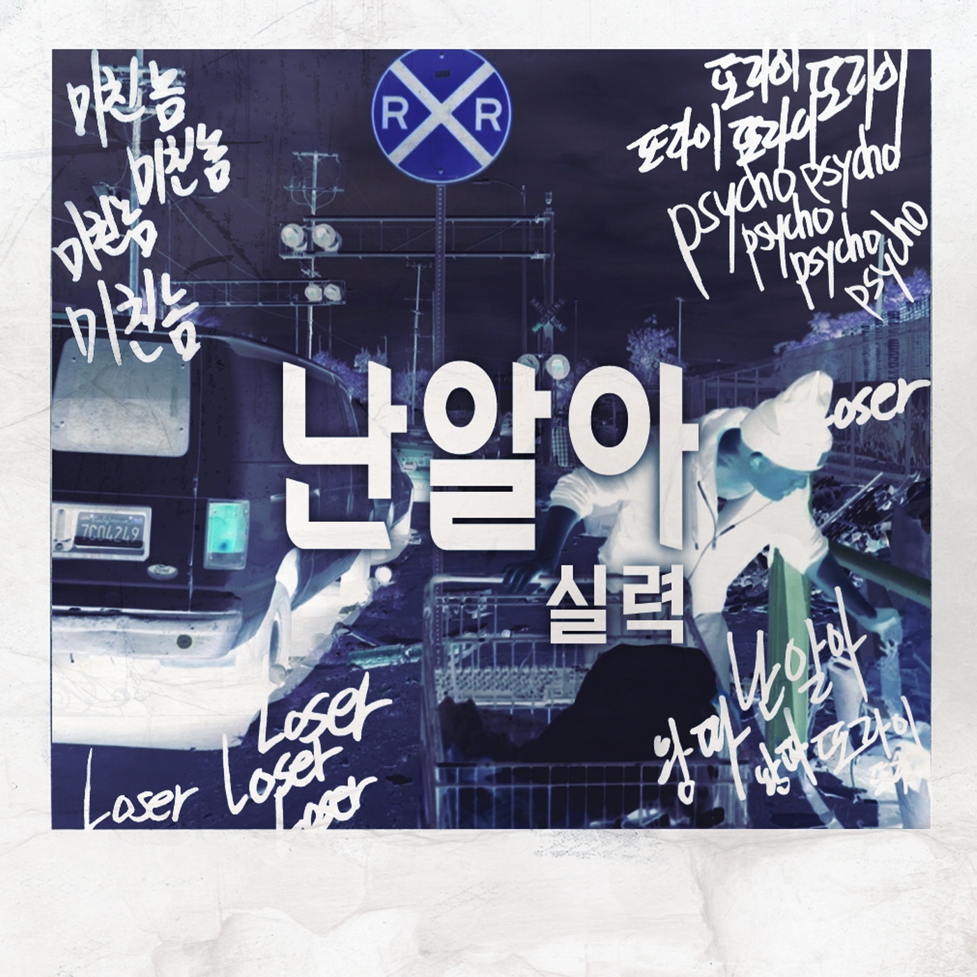 [미리듣기] 실력(Shilyuk) - 난 알아 | 인스티즈