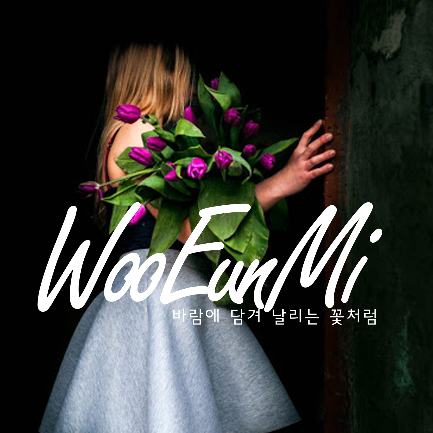 [미리듣기] 우은미 - My Voice | 인스티즈