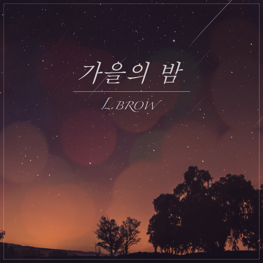 [미리듣기] 엘브로우(L.Brow) - 가을의 밤 | 인스티즈