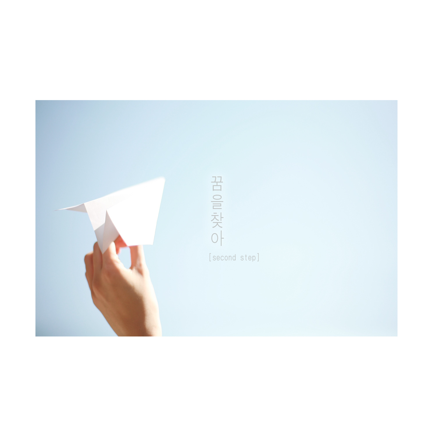 [미리듣기] 세컨스텝 - 꿈을 찾아 | 인스티즈