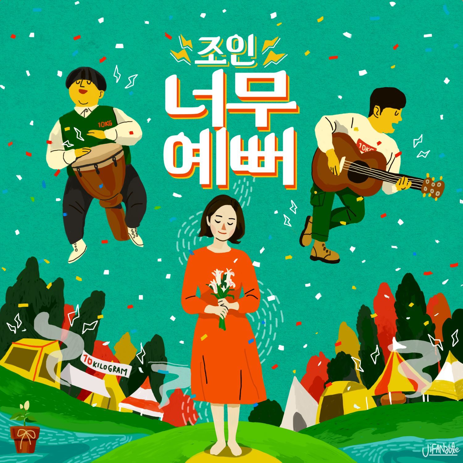 [미리듣기] 조인 - 너무예뻐 | 인스티즈