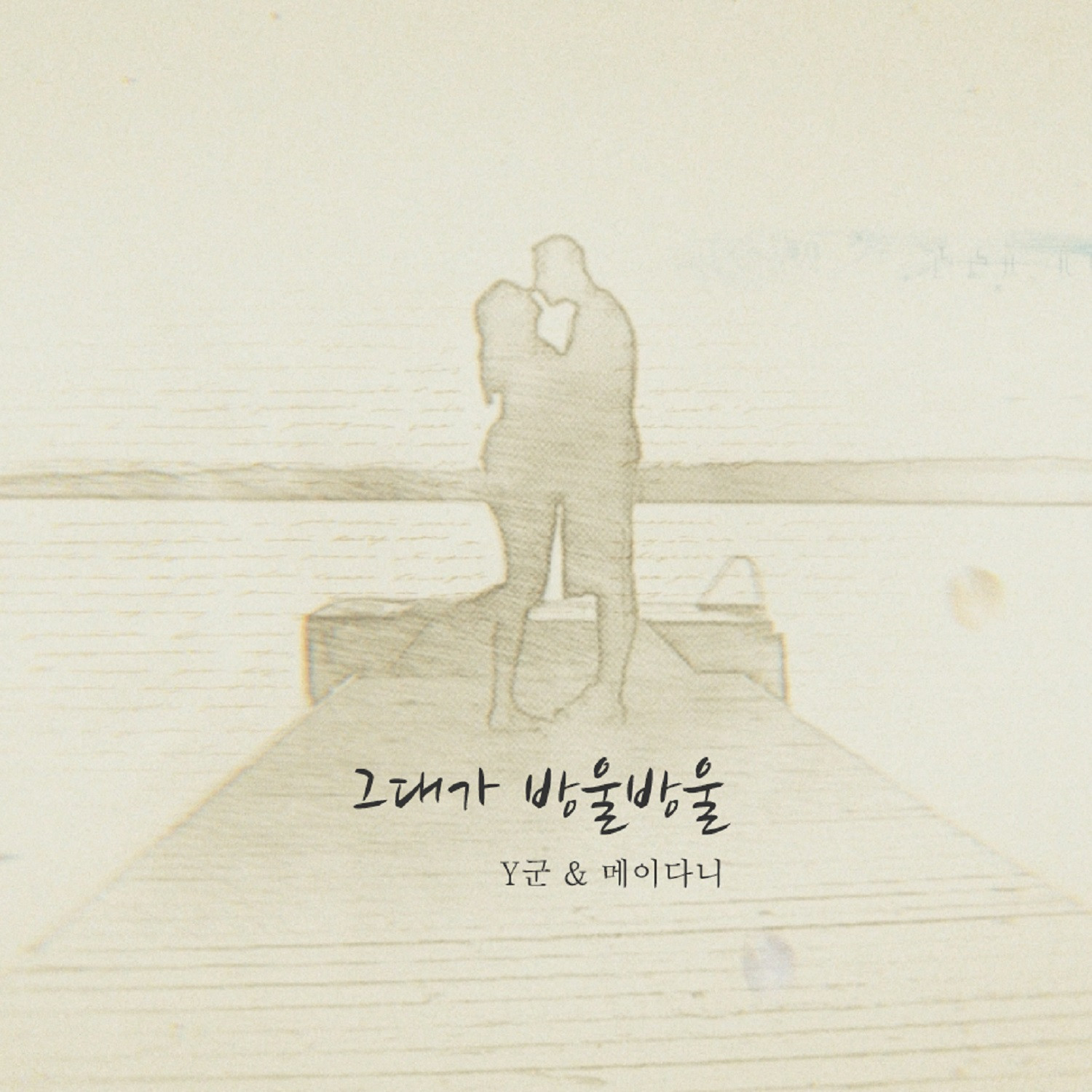 [미리듣기] Y군 & 메이다니 - 그대가 방울방울 | 인스티즈