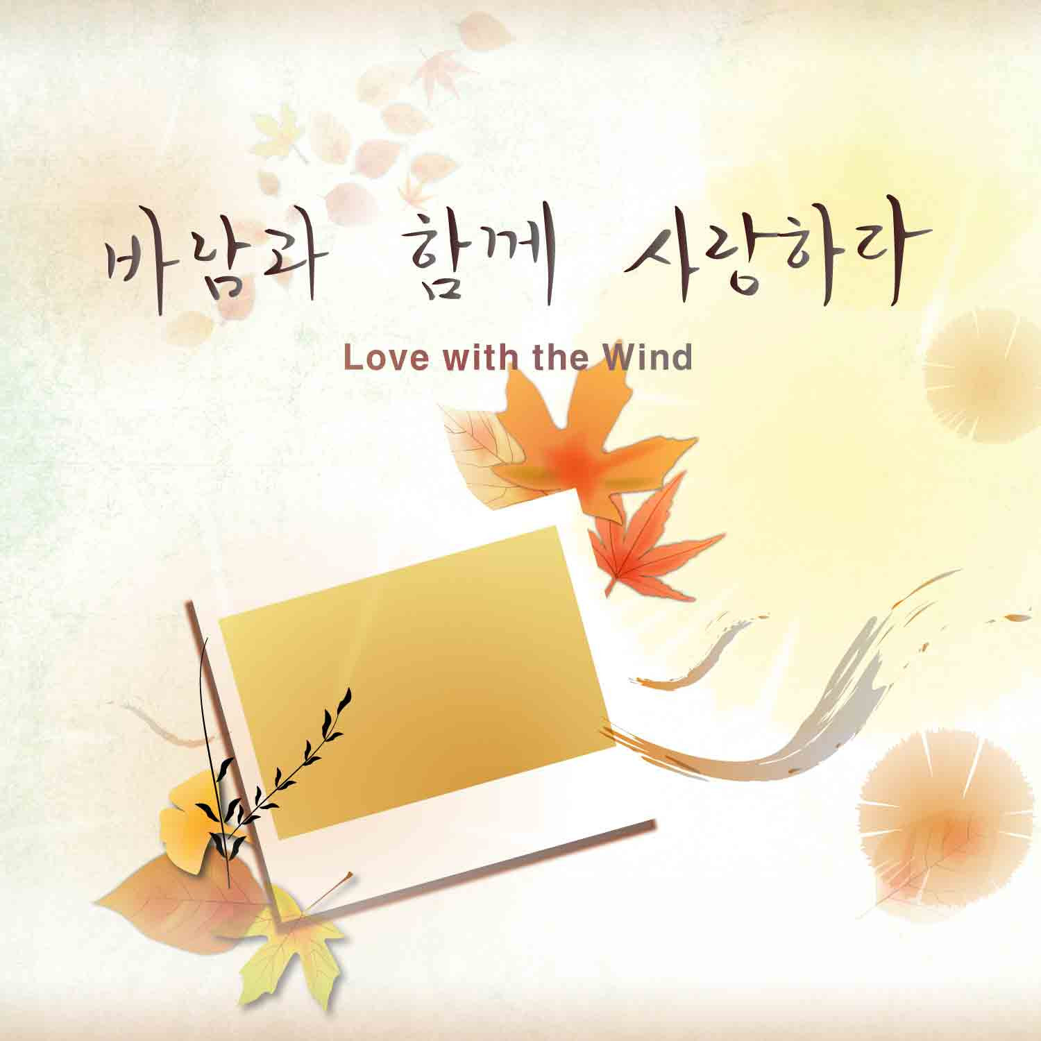 [미리듣기] 박겨울 - 바람과 함께 사랑하다 (Love With The Wind) | 인스티즈
